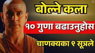 बोल्ने कला सुधार्नु छ? अपनाउनुहोस् चाणक्यका यी ९ शक्तिशाली नियम | Chanakya Niti | Nepali ThinkSpace screenshot 3