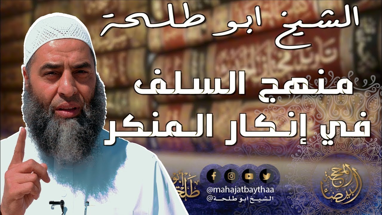 منهج السلف في إنكار المنكرات | خطبة الجمعة لفضيلة الشيخ عمر بن إبراهيم أبو طلحة