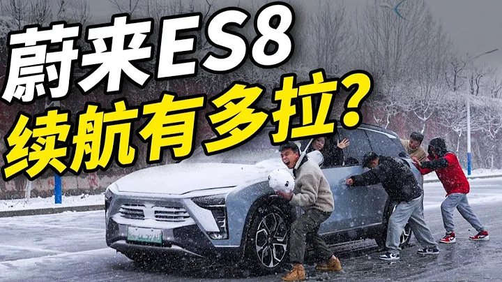 6人滿載！全程高速暴雪！蔚來ES8的續航能堅持多久？ 蔚來|蔚來ES8|蔚來ES6|蔚來ET7|蔚來ET5|中國製造|國產車|電動車|新能源汽車| - 天天要聞