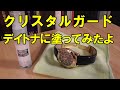 今話題のクリスタルガード･クロノアーマーをデイトナに塗ってみました！