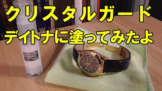 今話題のクリスタルガード･クロノアーマーをデイトナに塗ってみました！