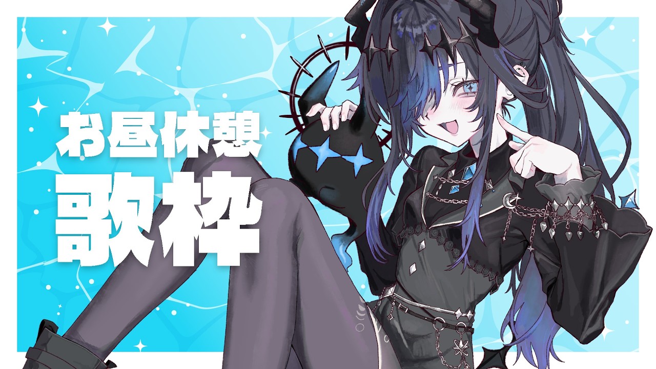 【#歌枠¦低音】お昼休みにゲリラでいかが? ¦J-POP / ボカロ / アニソン¦#sh1arch1ve【sh1an¦Vsinger¦Vtuber】