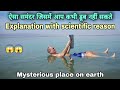 Amazing fact about death sea | The dead sea | Amazing facts in hindi
