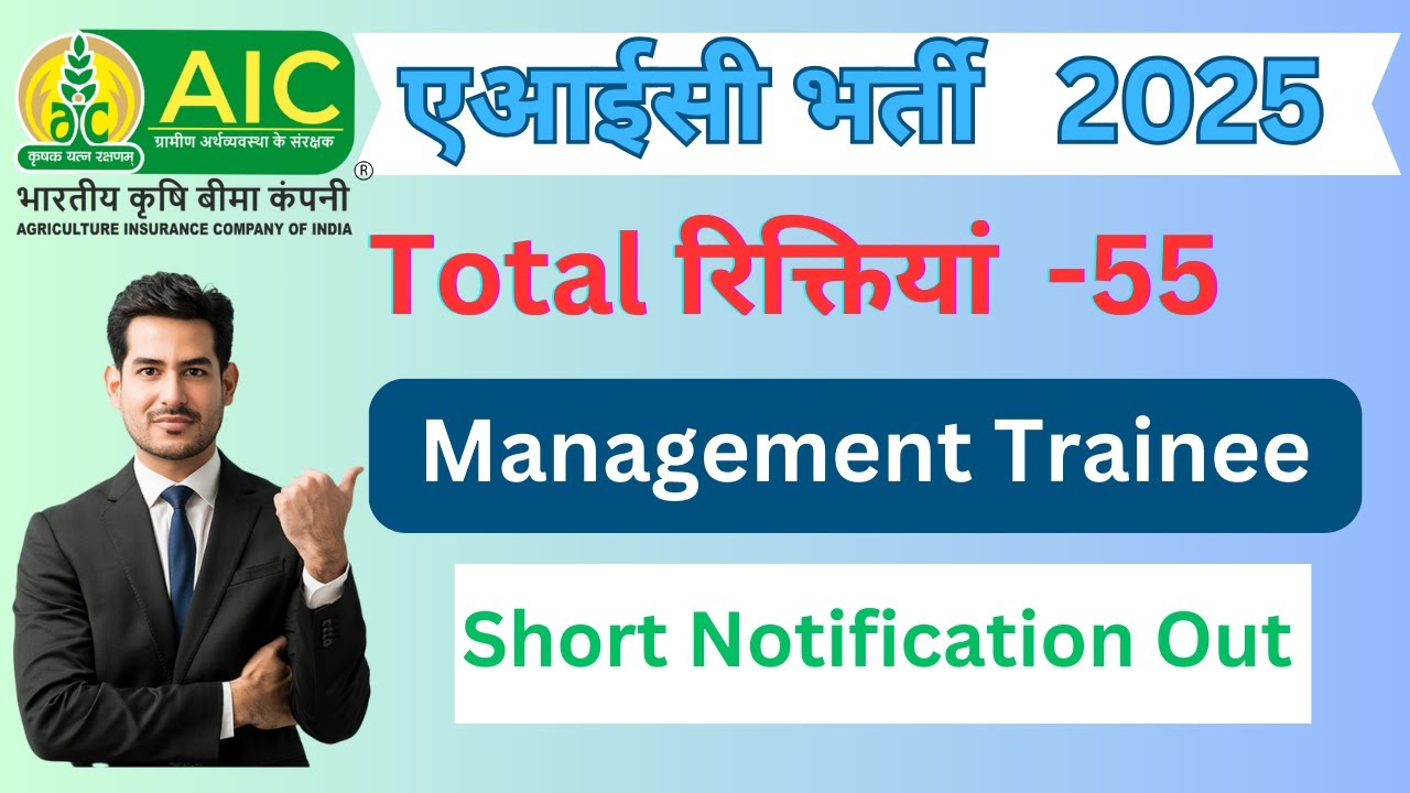 एआईसी भर्ती aic recruitment 2025 apply online | Central Govt jobs | aic mt notification 2025