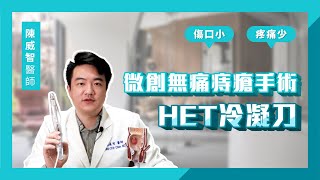 輕度痔瘡有更快更輕鬆的治療方法! HET無痛微創冷凝刀｜陳威智醫師