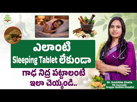 గాఢ నిద్ర పట్టాలంటే ఇలా చెయ్యండి | Deep Sleep Naturally Without Sleeping Pills | Dr.Suchitha Challa
