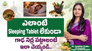 గాఢ నిద్ర పట్టాలంటే ఇలా చెయ్యండి  | Deep Sleep Naturally Without Sleeping Pills | Dr.Suchitha Challa