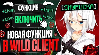 СЛОМАЛ ЭКОНОМИКУ С ПОМОЩЬЮ НОВОЙ ФУНКЦИИ В WILD CLIENT НА АНАРХИИ FUNTIME