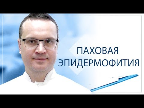 Паховая эпидермофития