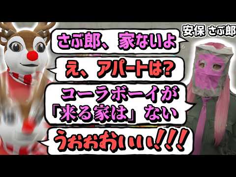 【ストグラS2】流れるようにさぶ郎に心えぐられるコーラボーイ【コーラボーイ/瀬戸あさひ】