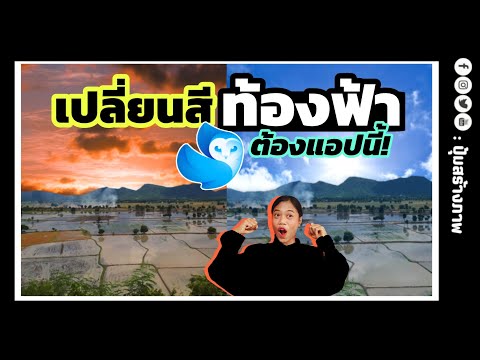แต่งรูป : เปลี่ยนสีท้องฟ้า สวย สดใส  ง่ายเร็ว กว่าที่คิด! ด้วย Quickshot  |ปุ้มสร้างภาพ