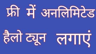 Free Mein Hellotunes Kaise Lagayein