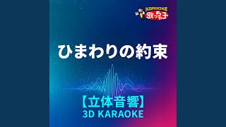 Download Lagu ひまわりの約束(立体音響カラオケ)[原曲歌手:秦基博] - Himawari no Yakusoku 3d Karaoke Originally Performed By Motohiro Hata