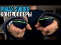 Обзор Контроллеров Pimax Sword