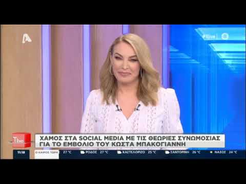 TLIVE: Χαμός στα social media με τις θεωρίες συνομωσίας για το εμβολιασμό του Κώστα Μπακογιάννη