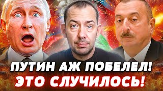 🔺ТОЛЬКО ЧТО! АЗЕРБАЙДЖАН РАЗНЕС МОСКВУ! ПУТИН ПОТРЕБОВАЛ КРОВИ: ТАМ РЕЗНЯ! ЭТО КОНЕЦ! | Цимбалюк
