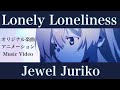 【🦋心の奥の“孤独”が 私を歌わせる】𝐋𝐨𝐧𝐞𝐥𝐲 𝐋𝐨𝐧𝐞𝐥𝐢𝐧𝐞𝐬𝐬 |オリジナル曲&MV | Jewel Juriko