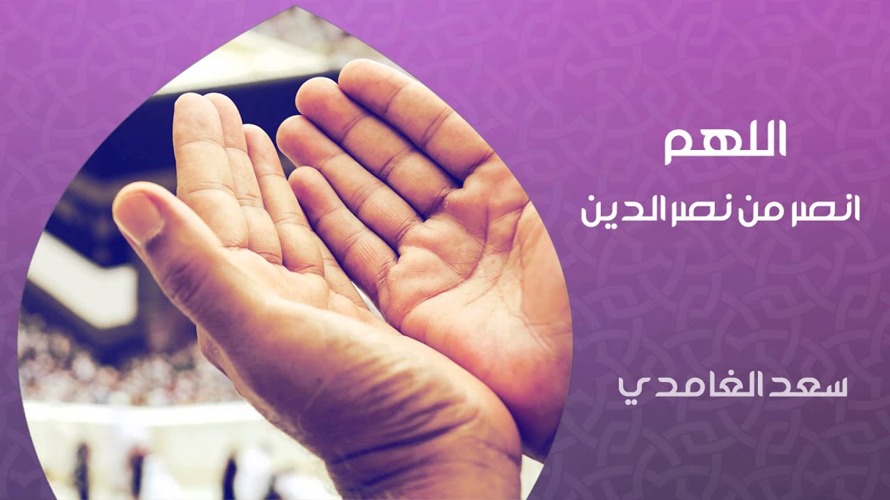 الشيخ سعد الغامدي - اللهم انصر من نصر الدين (دعاء)