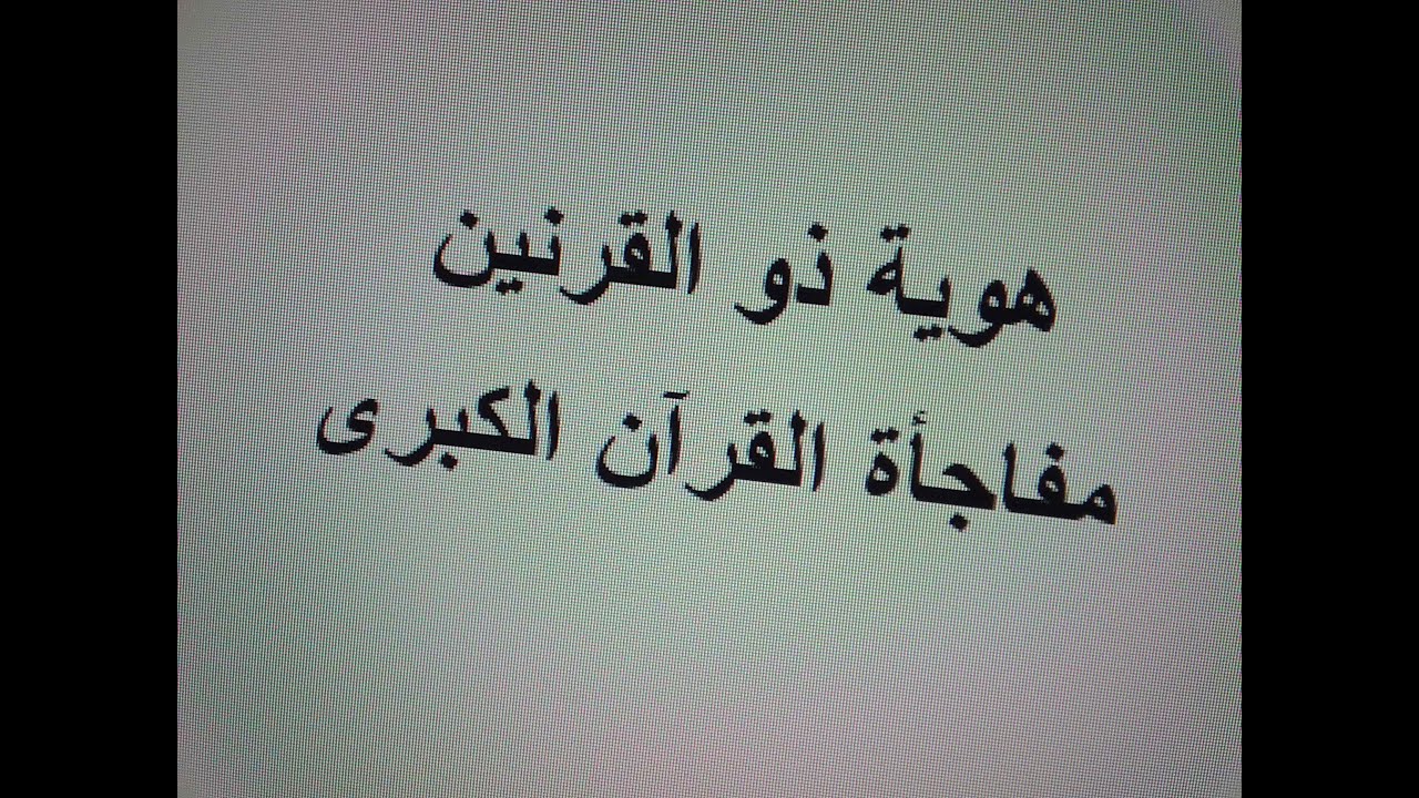 لوط هو ذو القرنين