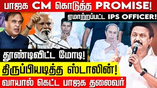 பாஜக CM எனக்கு துரோகம் செய்துவிட்டார்- புலம்பும் முன்னாள் IPS officer! | Modi | Sellur Raju | Rahul