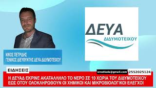 Η ΔΕΥΑΔ ΕΚΡΙΝΕ ΑΚΑΤΑΛΛΗΛΟ ΤΟ ΝΕΡΟ ΣΕ 10 ΧΩΡΙΑ ΤΟΥ ΔΙΔΥΜΟΤΕΙΧΟΥ