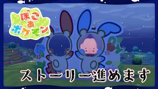 【ぽこ あ ポケモン】そろそろ終盤？どんどん進めるぞ～！