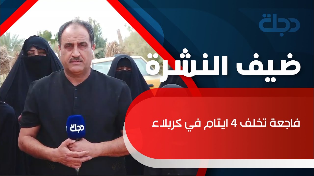 فاجعة تخلف 4 ايتام في كربلاء.. اهمال طبي أم شخضي ؟