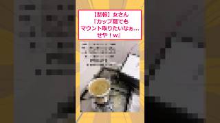 【2ch面白いスレ】【悲報】女さん『カップ麺でもマウント取りたいなぁ…せや!www』 #2ch #2ch面白いスレ