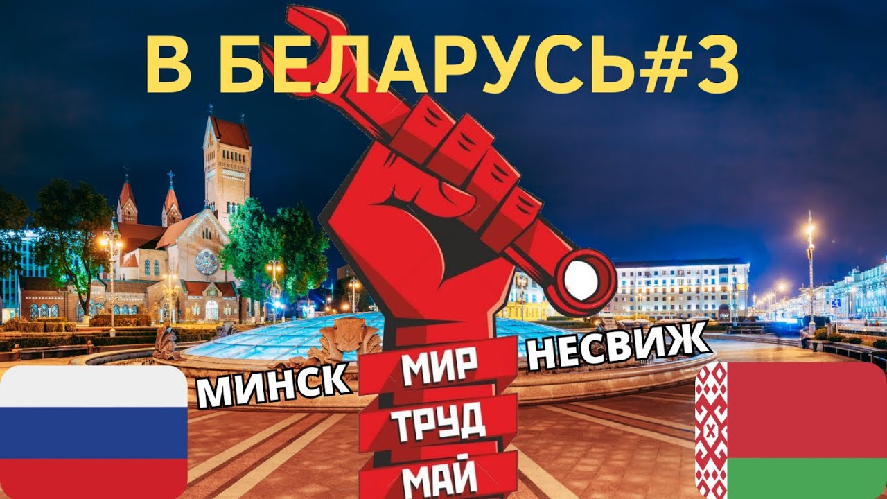 🚗 Беларусь #3 / Минск Мир Несвиж / Сталинско-ампирное видео со ...