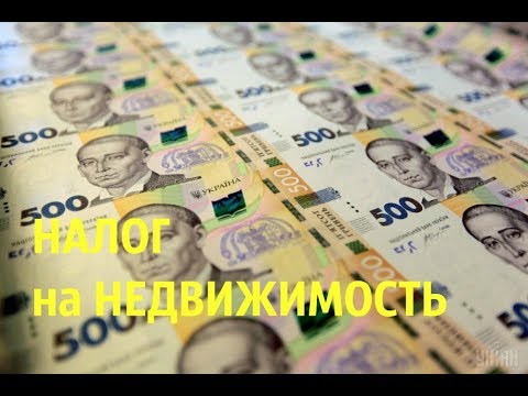 Как платить налог на недвижимость в Украине? | Покупка квартиры на первичке