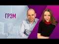 Грэм: более 100 тысяч за отставку Кадырова, «покушение» на Лукашенко, день Х Путина и Макрона