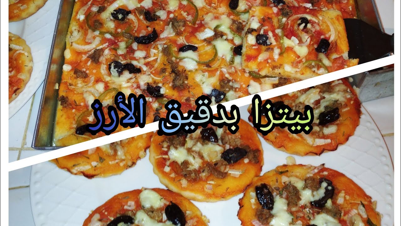 تحضير بيتزا بدقيق الأرز سهلة التحضير و في متناول الجميع