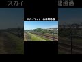 スカイライナー白井駅通過 #japan #鉄道 #電車 #trainview #train #railway #通過 #スカイライナー #京成線 #北総線