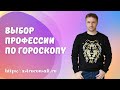 Астрология профессий | Как выбрать профессию по гороскопу