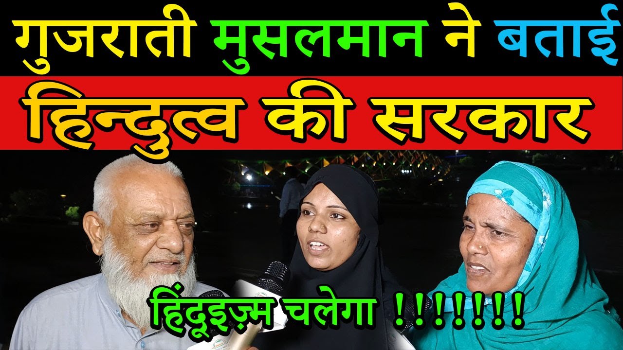 Gujrat Election 2022| गुजराती मुसलमान ने बताई हिन्दुत्व की सरकार | #latestnews #bjp| Vartmaan Bharat