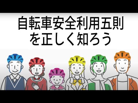 自転車安全利用五則を正しく知ろう