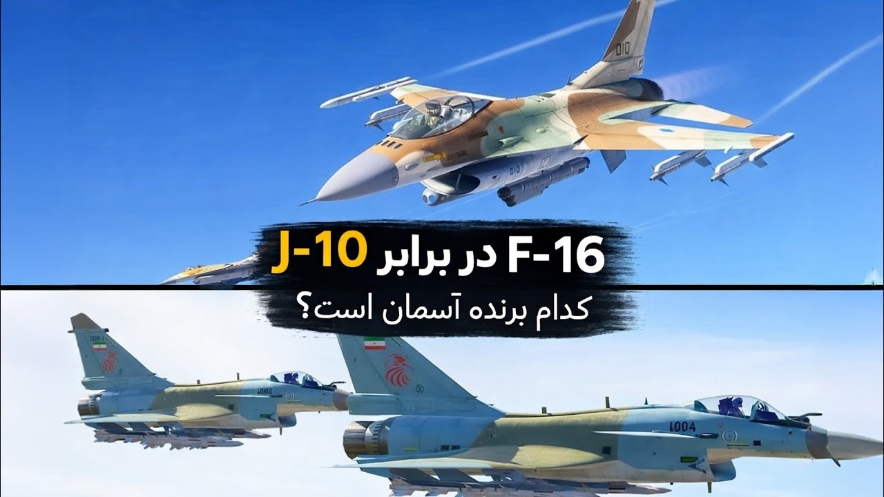 تقابل جنگنده j -10 با F-16 /// شبیه ساز پرواز DCS WORLD 