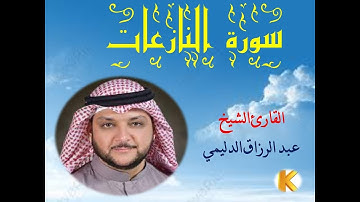 سورة النازعات بصوت القارئ الشيخ عبد الرزاق الدليمي