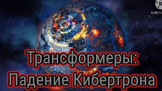 Тизер - Трансформеры: Падение Кибертрона