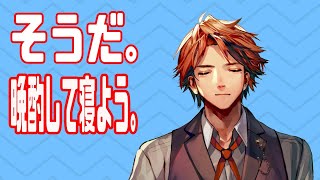 【晩酌雑談】飲んで寝るのです【ホロスターズ/夕刻ロベル】