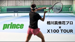 【Fukky'sインプレ】相川真侑花プロがプリンス『X100 TOUR』を選ぶ理由とは！？