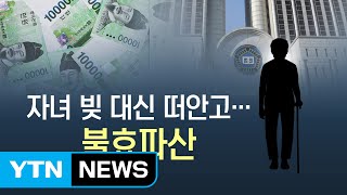 자식은 낭비, 노모는 쪽박...'불효파산' 백태 / YTN (Yes! Top News)