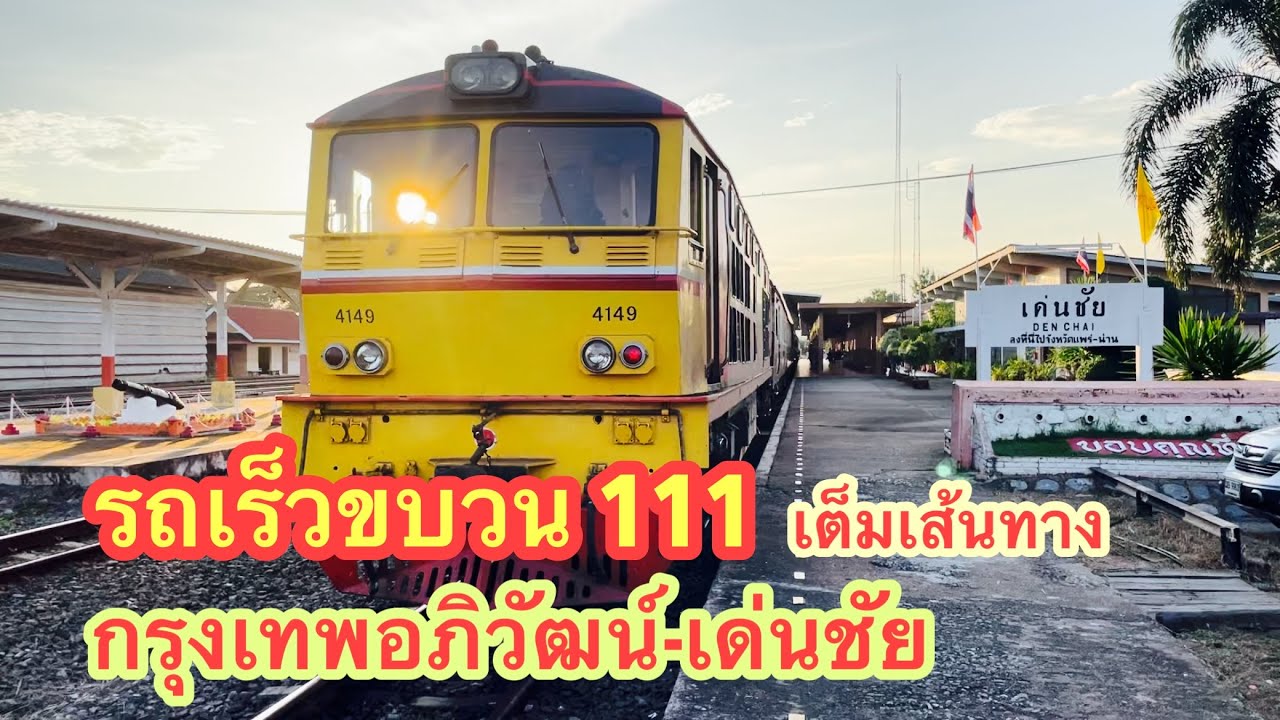 ขบวน 111 กรุงเทพอภิวัฒน์-เด่นชัย รถเร็วกลางวันที่ไม่เร็วเท่าไหร่?