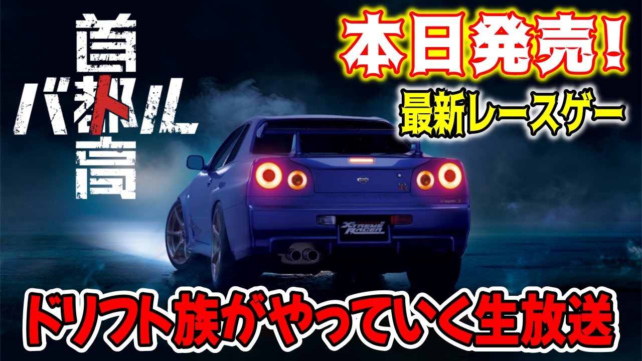 本日発売！【 首都高バトル】最新レースゲーで首都高・湾岸ルーレット