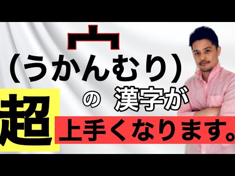 うかんむり の 字