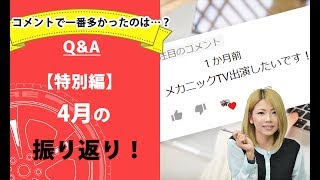【特別編！】4月の振り返り！【メカニックTV】