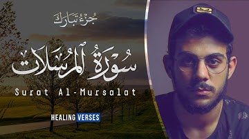 Islam Sobhi | 077. Al-Mursalat | إسلام صبحي | سورة المرسلات
