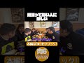 頑張ってない人に厳しい【肉6:ビスケットブラザーズ,豪快キャプテン,ダブルヒガシ】