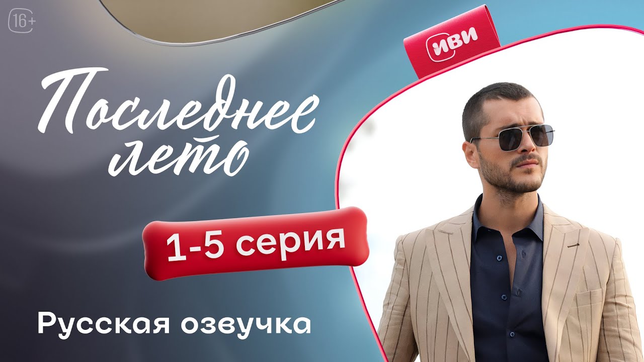 Последнее лето — 1 - 5 серии | Русская озвучка