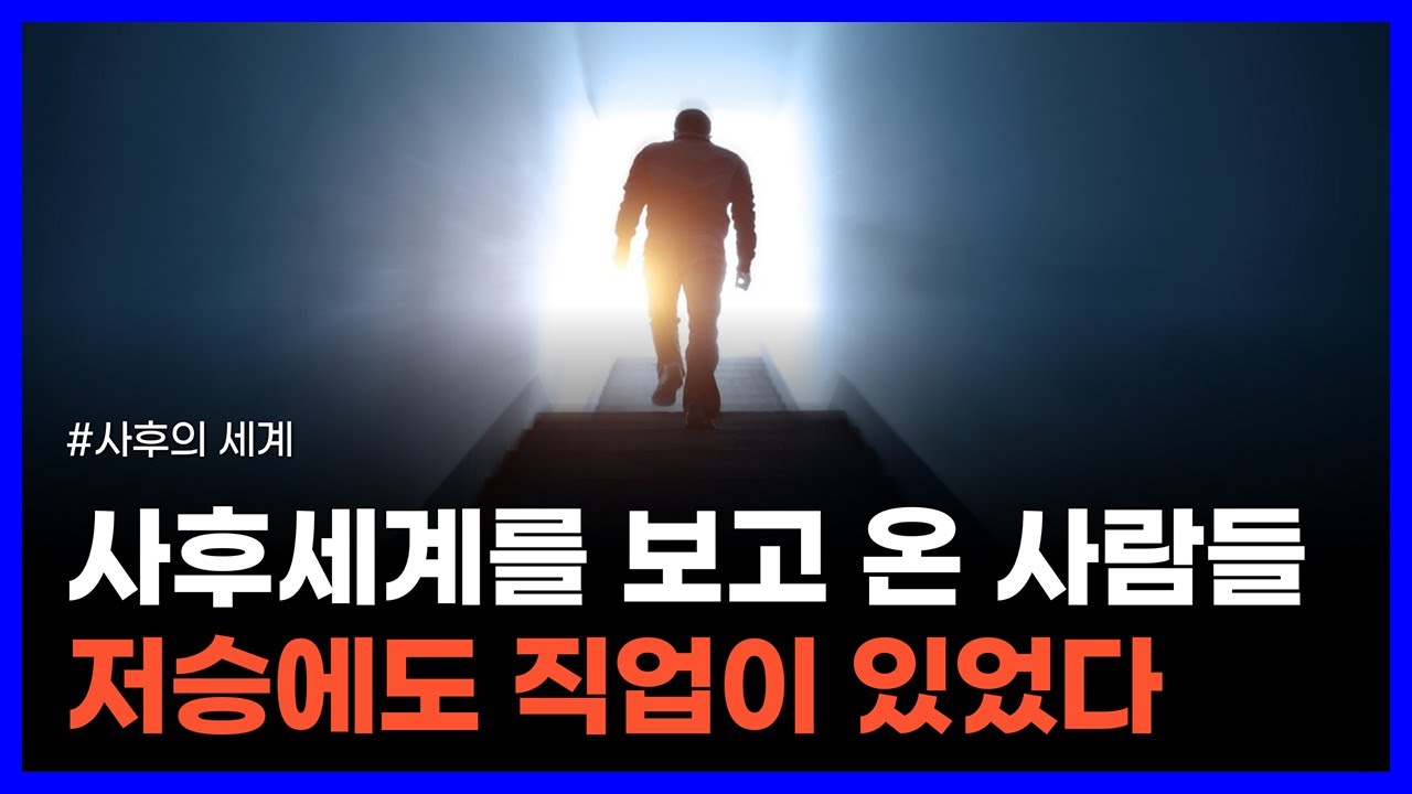 사후세계를 보고 온 사람들의 충격적인 증언｜사후의 세계